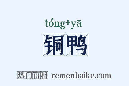 铜鸭是什么意思的图片